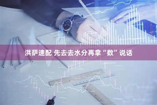 洪萨速配 先去去水分再拿“数”说话