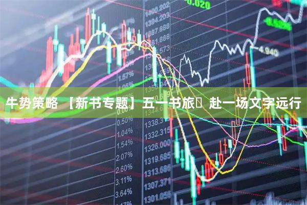 牛势策略 【新书专题】五一书旅・赴一场文字远行